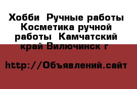 Хобби. Ручные работы Косметика ручной работы. Камчатский край,Вилючинск г.